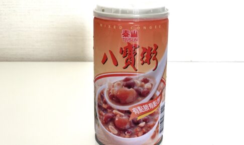 台湾で超人気のスイーツ「八宝粥」を食べてみた感想！