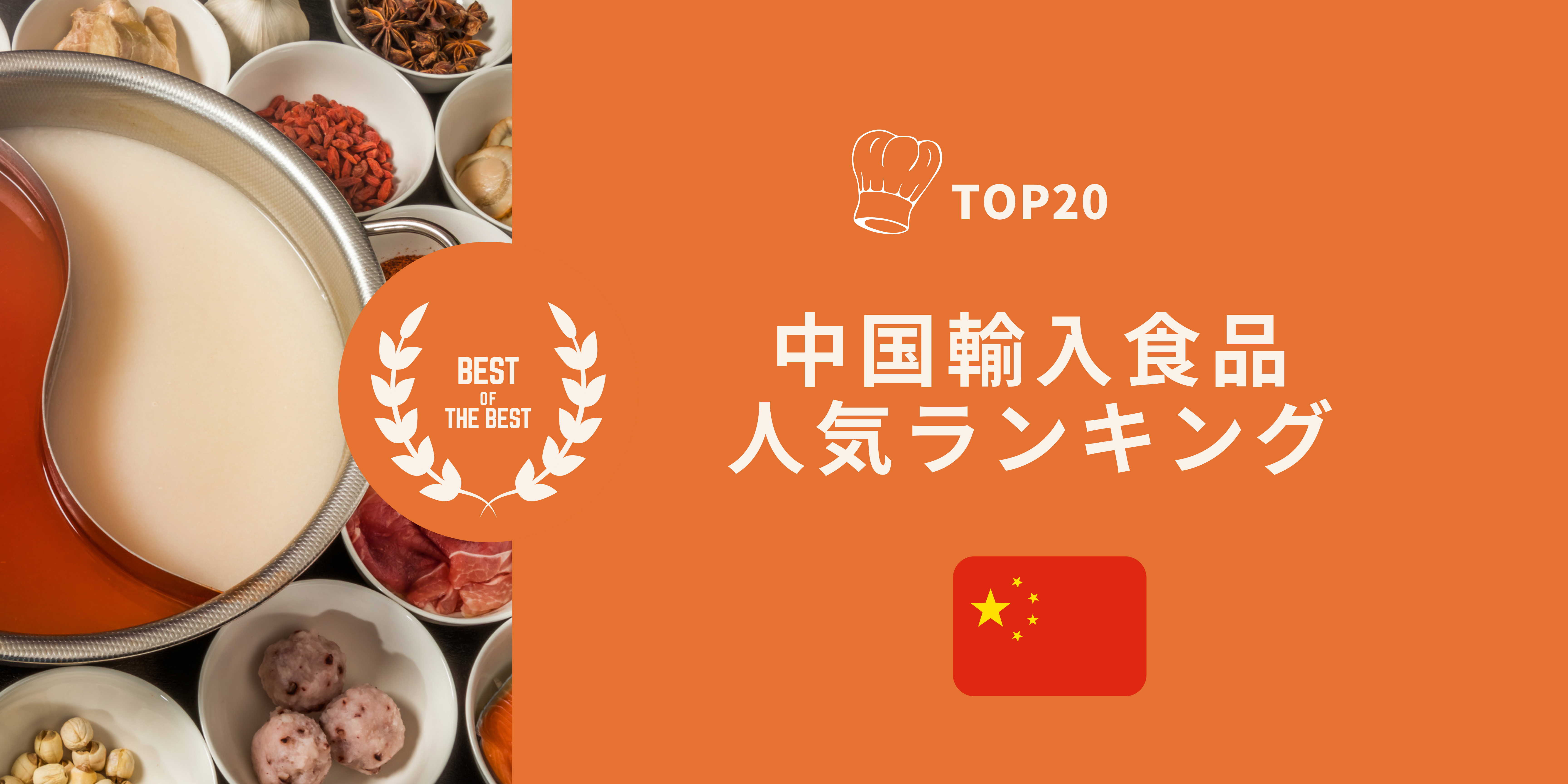 中国食品人気ランキング