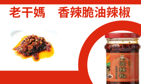 一度使ったらクセになる中国調味料「老干媽　香辣脆油辣椒」とは？レシピ・入手場所