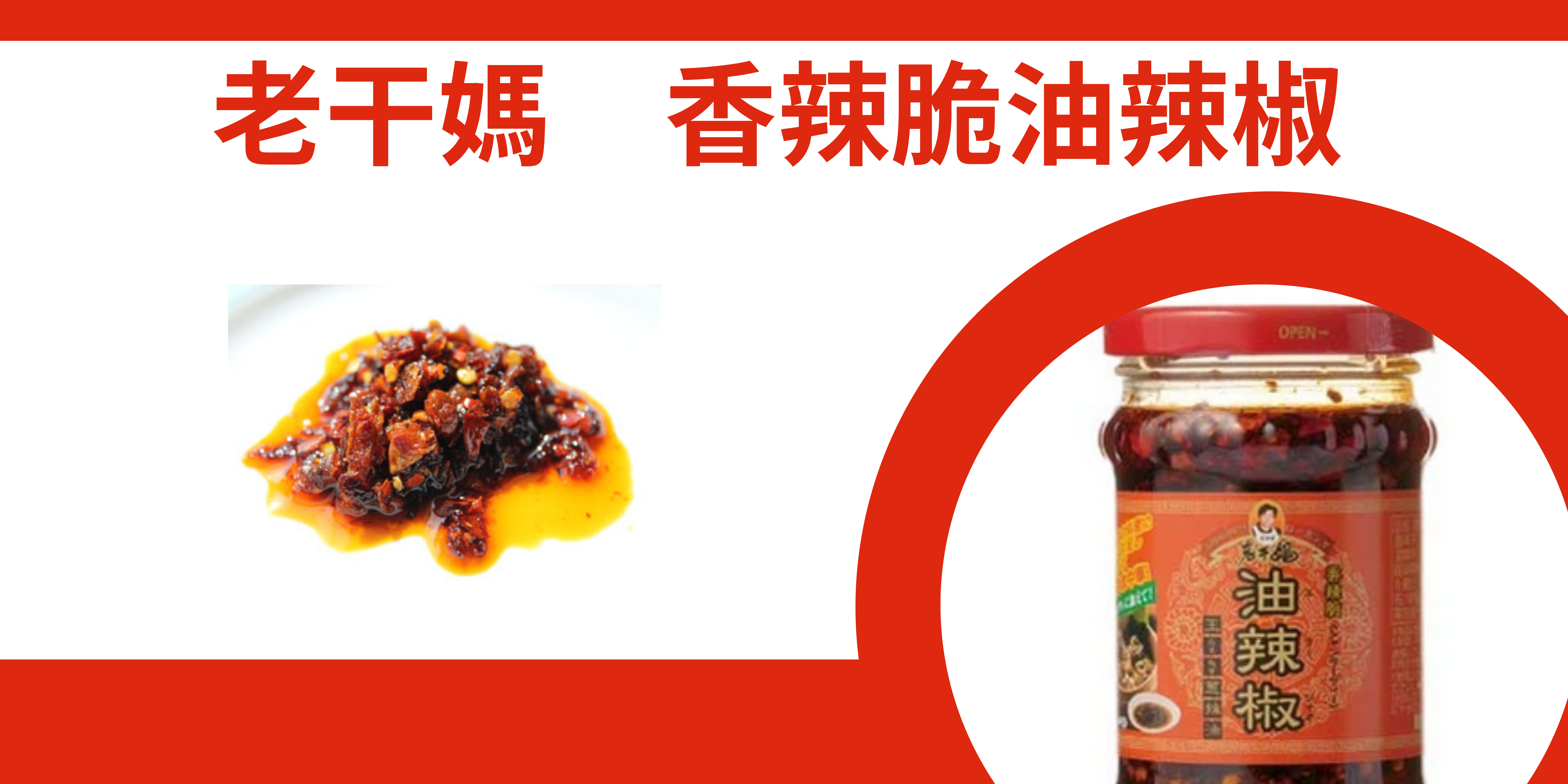一度使ったらクセになる中国調味料「老干媽　香辣脆油辣椒」とは？レシピ・入手場所