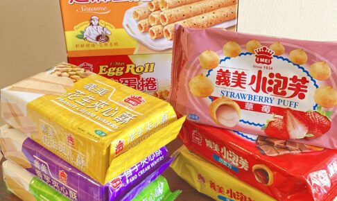 台湾で大人気の「I-MEI(義美)」お菓子シリーズを一挙紹介！人気のパフ、ウエハースシリーズなど