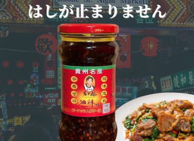 【ピーナッツ入りラー油】老干媽 油辣椒(ユラージャオ）275g ローカンマ・ラウガンマ