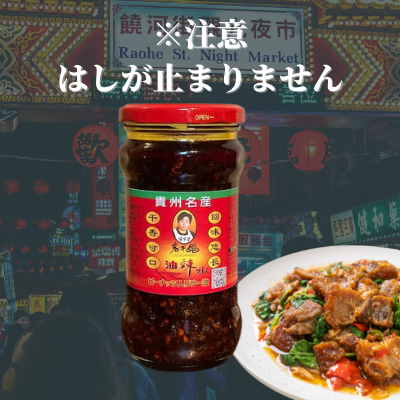 【ピーナッツ入りラー油】老干媽 油辣椒(ユラージャオ）275g ローカンマ・ラウガンマ