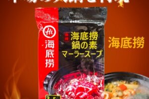 【海底撈】 麻辣火鍋の素 マーラースープ　清油火鍋調料 火鍋底料 (3−5人前)