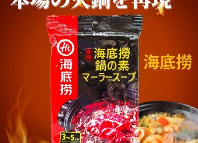 【海底撈】 麻辣火鍋の素 マーラースープ　清油火鍋調料 火鍋底料 (3−5人前)