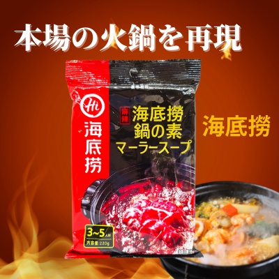 【海底撈】 麻辣火鍋の素 マーラースープ　清油火鍋調料 火鍋底料 (3−5人前)