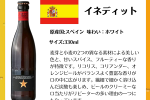 イネディット瓶 330ml ダム社 スペインビール