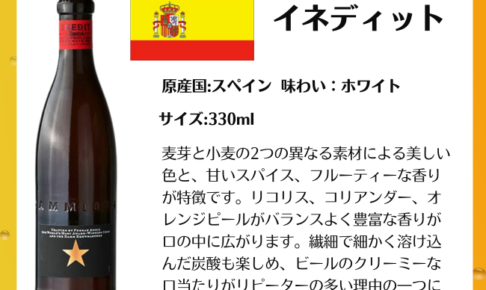 イネディット瓶 330ml ダム社 スペインビール