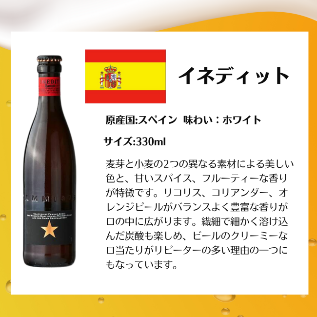 イネディット瓶 330ml ダム社 スペインビール