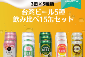 【送料無料★KOKYOオリジナル】台湾ビール5種飲み比べ15缶セット (3缶×5種類)
