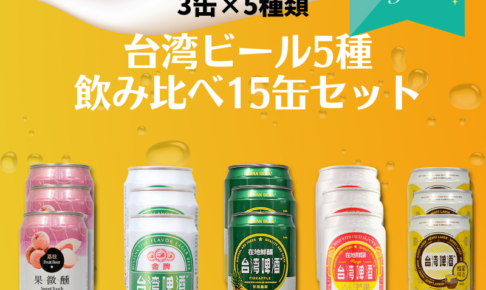 【送料無料★KOKYOオリジナル】台湾ビール5種飲み比べ15缶セット (3缶×5種類)