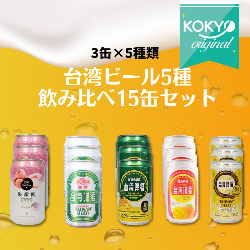 【送料無料★KOKYOオリジナル】台湾ビール5種飲み比べ15缶セット (3缶×5種類)