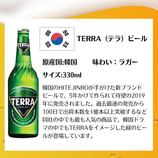TERRA（テラ）ビール 瓶 JINRO 韓国ビール 330ML