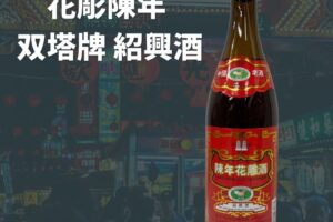 双塔 花彫陳年 紹興酒 640ml