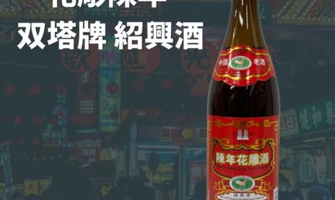 双塔 花彫陳年 紹興酒 640ml
