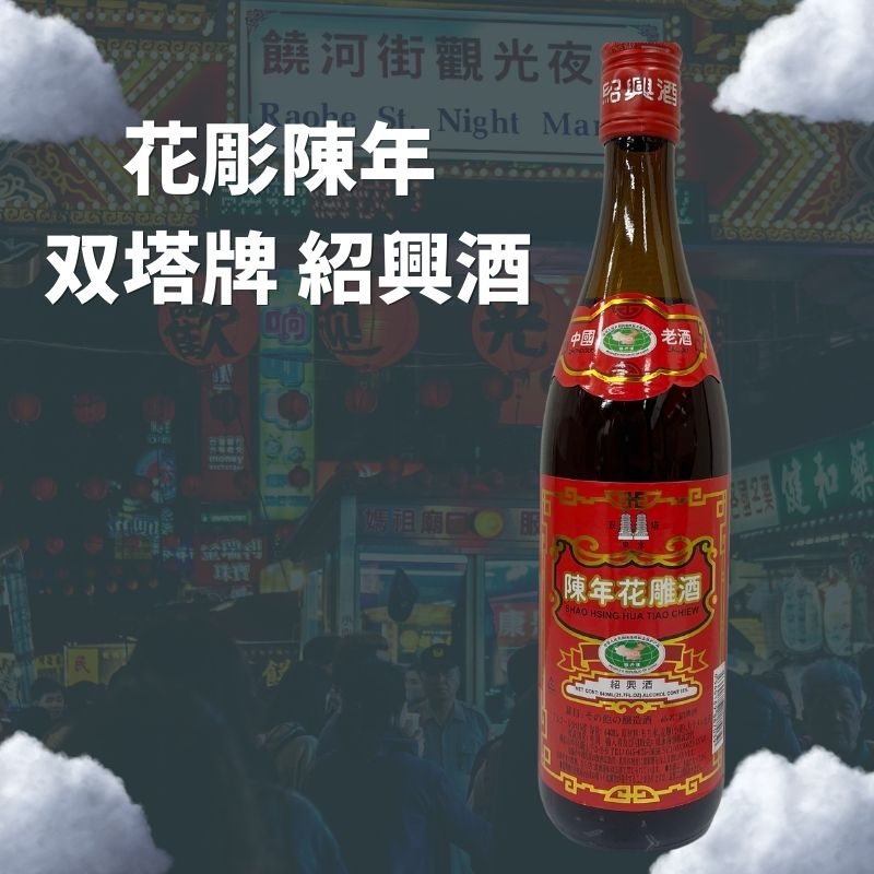 双塔 花彫陳年 紹興酒 640ml