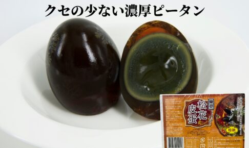 【クセが少ない！最高級台湾ピータン】台湾ピータン 松花皮蛋 6個/パック