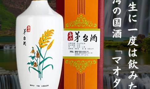 台湾の高級名酒 マオタイ酒 茅台酒 / 玉山磁瓶茅台酒 500ml/54度