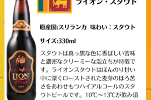 ライオン・スタウト瓶 スリランカビール 330ml