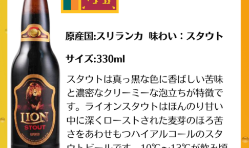 ライオン・スタウト瓶 スリランカビール 330ml