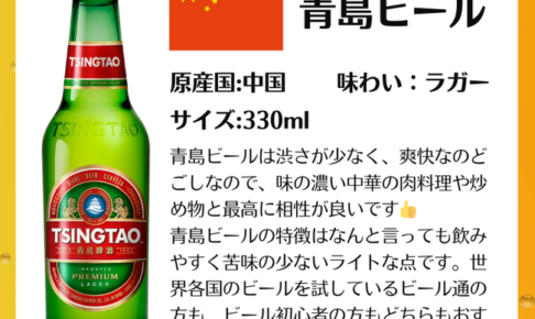 【中国本土の定番ビール】チンタオ 青島ビール 瓶 330ml