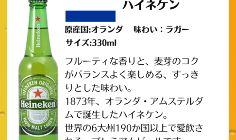 ハイネケンの330mlロングネック瓶（アルコール入りの通常版）