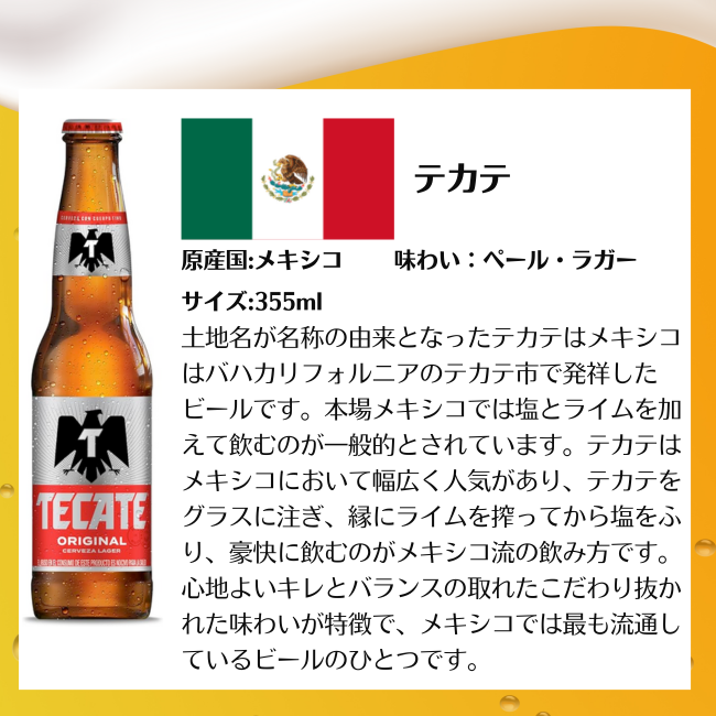 テカテ 355ml 瓶ビール メキシコ産ビール