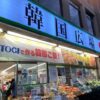 全国にある韓国食品・食材が買えるおすすめスーパー・韓国食材専門店を一挙紹介